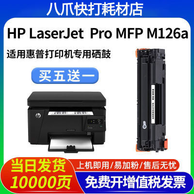 适用惠普M126a硒鼓LaserJet Pro MFP M1