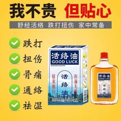 正品活络油舒筋活络活血化瘀红花油消肿止痛跌打损伤腰酸背痛强效