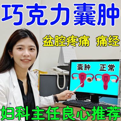 巧克力囊肿【医师推荐】子宫内膜异位症小腹卵巢囊肿子宫囊肿专贴