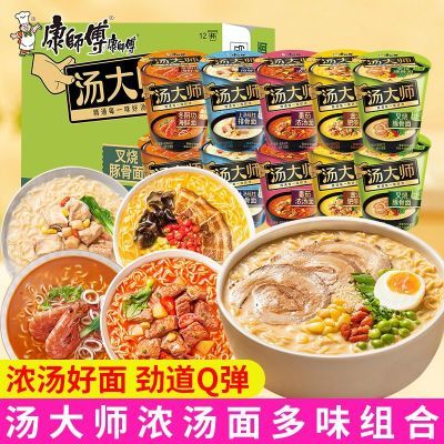 【康师傅】汤大师方便面杯装整箱达人番茄浓汤日式叉烧豚骨速食泡面