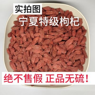 枸杞宁夏枸杞特一级无硫免洗头茬枸杞子正宗泡茶泡水特价批发250g