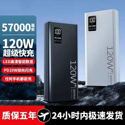 120W超级快充电宝57000毫安大容量适用华为苹果手机通用移动电源