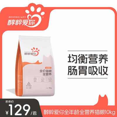 醇粹爱你全阶段全价猫粮10kg成猫低敏猫主粮纯粹成猫粮20斤大袋