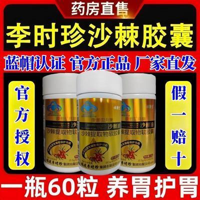 加量60粒【李时珍沙棘护胃软胶囊】保护胃黏膜胃痛胃胀反酸沙棘油