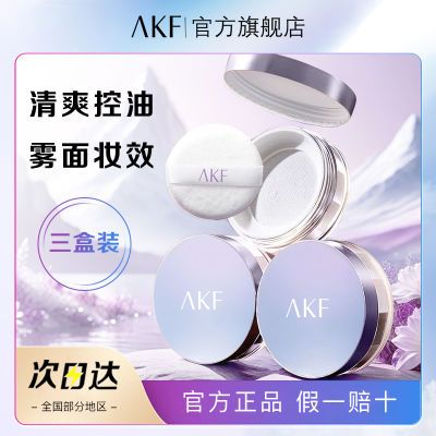 【特价三盒】【品牌自营】AKF散粉滋润不卡粉定妆持久控油蜜粉