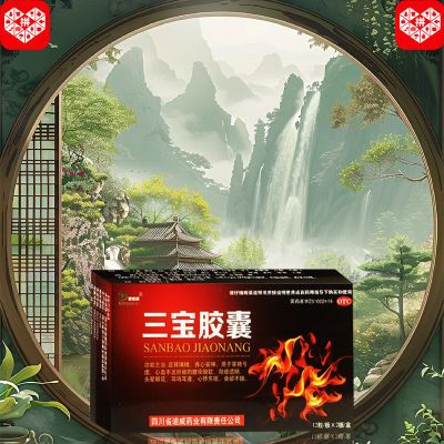 国药准字OTC】三宝胶囊24粒 大药房直发