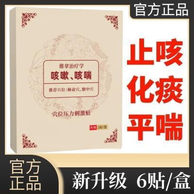 平喘止咳贴-缓解急性气管-支气管炎引起的咳嗽症状官方正品