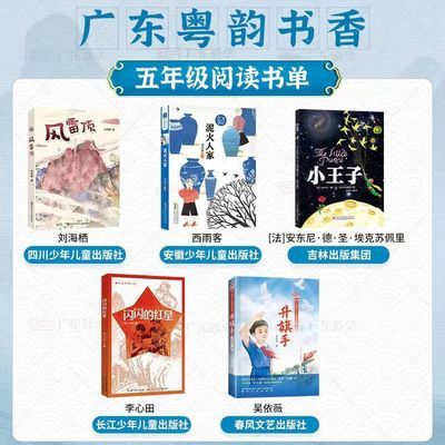 粤韵书香秋季五年级风雷顶小王子泥火人家闪闪的红星升旗手【10月31日发完】