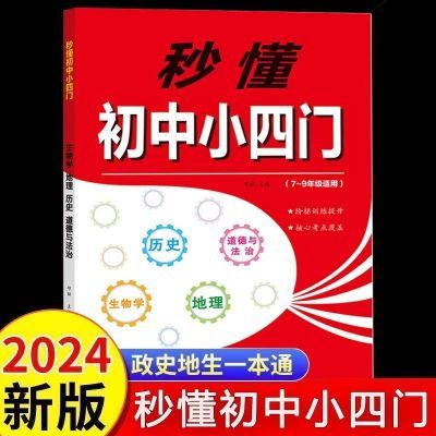 秒记小四门一本通初中小四门必背知识点答题模版小升考点速记汇总