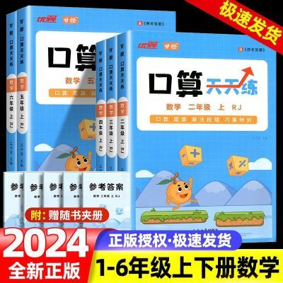 2024口算天天练一二三四五六上册数学人教同步口算计算思维训练