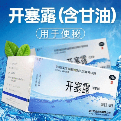 福元 开塞露(含甘油)20ml*20支 便秘通便便秘