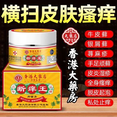 【香港老牌】断痒王止痒膏皮肤痒断痒膏止痒王正品抑菌乳膏全身痒