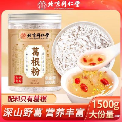 北京同仁堂葛根粉500g天然野生葛粉正宗纯天然柴葛粉代餐冲饮即食