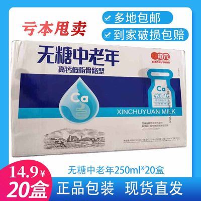 欣初元无糖中老年牛奶250ml*20盒高钙低脂骨骼型复合植物