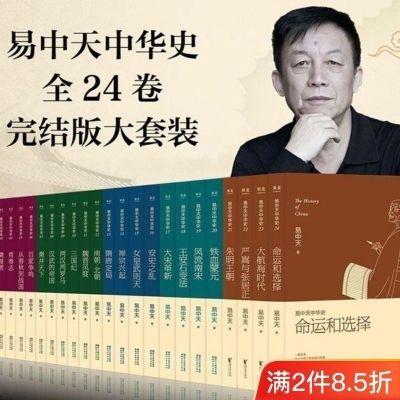 易中天中华史全套24册特价清仓一整套中国史易中天的书经典全新