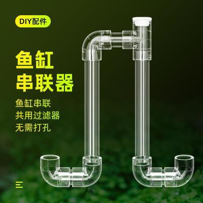 鱼缸串连管透明亚克力多缸连接连通器水位平衡器虹吸U型过桥管件