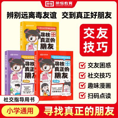 寻找真正的朋友全3册小学生社交管理启蒙漫画绘本心理学指导用书