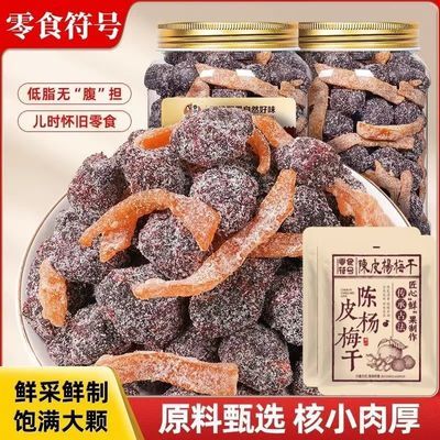 陈皮冰糖杨梅九制杨梅干免洗杨梅干蜜饯果干果脯网红怀旧休闲零食