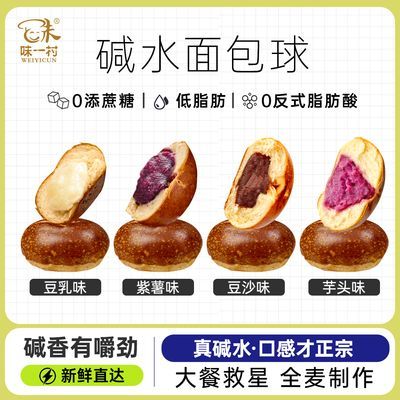 味一村【混合口味】全麦碱水面包无蔗糖水牛乳夹心饱腹独立包装