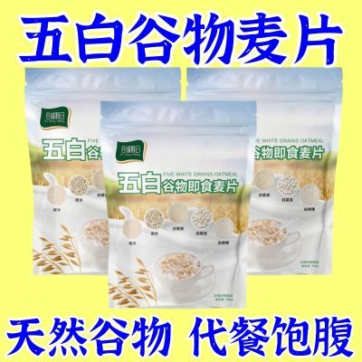 【新品钜惠】正宗五白谷物即食麦片饱腹代餐粉即食低热量冲饮麦片