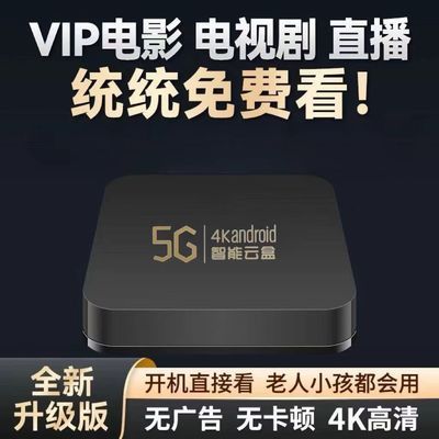 网络机顶盒2024款全网通无线WIFi电视盒子手机投屏4K高清播放器