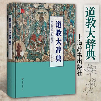 精装 道教大辞典 论道藏道家经典典籍基础知识书籍理论