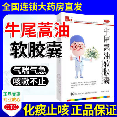 小医生牛尾蒿油软胶囊化痰止咳降气平喘痰多慢性支气管炎药正品