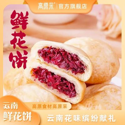 高原采鲜花饼云南特产玫瑰花早餐面包整箱官方酥饼网红零食休闲