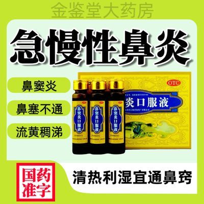 正品太极鼻窦炎口服液10ml*6支治急慢性鼻炎鼻窦炎