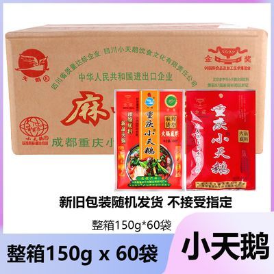 重庆小天鹅火锅底料150g*60包整箱麻辣烫型串串冒菜浓缩牛