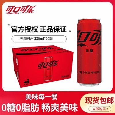 可口可乐无糖摩登罐330ml*20罐细长罐碳酸经典电商特供礼