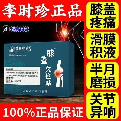 【官方正品】李时珍膝盖穴位贴滑膜炎半月板损伤膝盖红肿疼痛积液