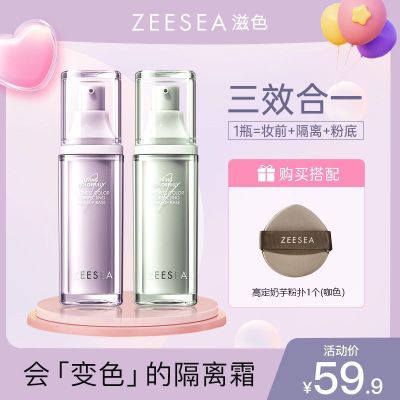 【三件套】ZEESEA滋色新品柔幻变色隔离霜妆前乳素颜霜打底旗舰店