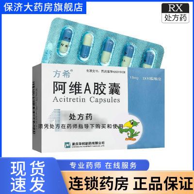 方希 阿维A胶囊 10mg*30粒/盒 [方希]阿维A胶囊10mg*10粒*3板/盒