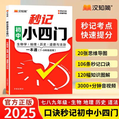 正版高考必备秒记初中小四门一本通初中小四门必背知识点789年