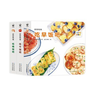 【点读版】好好吃饭全3册食育纸板玩具书宝宝食谱菜谱图画绘本