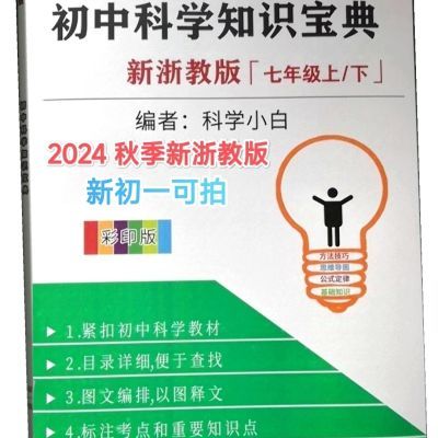 2024初中科学知识宝典新七年级上下  新浙教版