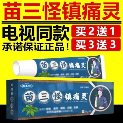 姚本仁苗三怪镇痛灵舒缓腰椎润肤外用涂抹草本乳膏修膝盖电视同款