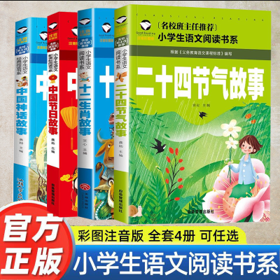 二十四节气的故事注音版 小学生阅读课外书必读正版儿童绘本故事