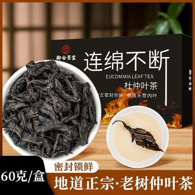 【老树嫩叶】张家界地道正宗杜仲叶茶泡系60g /盒