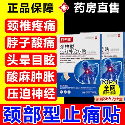 白云山颈椎贴颈椎型远红外治疗贴中老年颈椎关节肩周炎腰椎疼痛贴