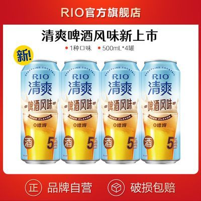 【新品上市】RIO锐澳鸡尾酒清爽啤酒风味500ml*4罐0嘌