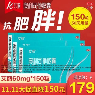 艾丽奥利司他减肥胶囊60mg.150粒国药减肥药减脂减重男女全身正品