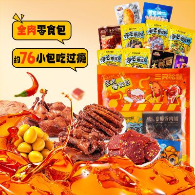 【高端辣卤】三只松鼠肉食礼包767g/约76包休闲零食牛肉鸭腿超值