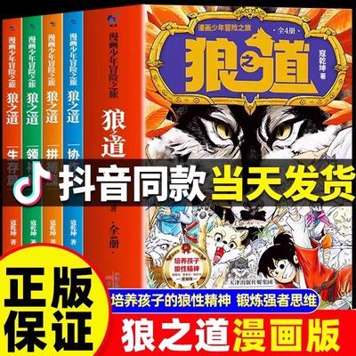 抖音同款】漫画少年冒险之旅狼之道漫画版全4册培养孩子狼性精神