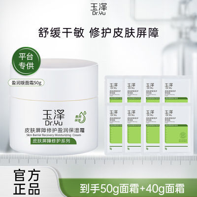 玉泽皮肤屏障修护盈润保湿霜50g+40g清爽保湿官方正品