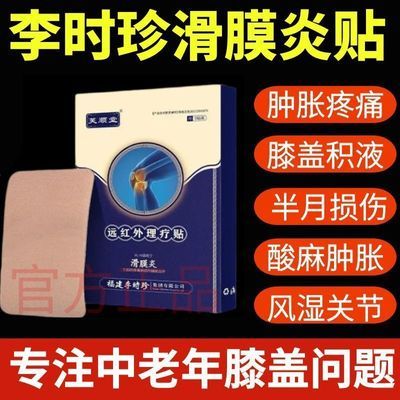 抖音同款】芙顺堂李时珍远红外理疗贴滑膜炎膝盖关节积水肿胀僵直