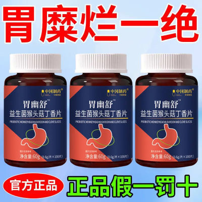 正品胃幽舒】800粒反流烧心胃酸胃胀胃痛胃粘膜益生菌中药材提