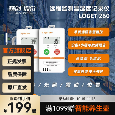 精创Loget 260 冷链温湿度记录仪高精度运输远程报警异常监测仪【11月23日发完】