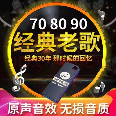 经典老歌U盘怀旧金曲车载优盘708090歌曲无损高音质原唱滚